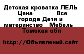 Детская кроватка ЛЕЛЬ › Цена ­ 5 000 - Все города Дети и материнство » Мебель   . Томская обл.